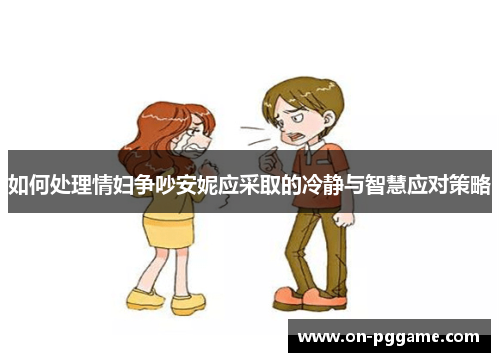 如何处理情妇争吵安妮应采取的冷静与智慧应对策略