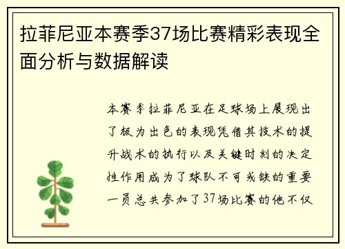 拉菲尼亚本赛季37场比赛精彩表现全面分析与数据解读