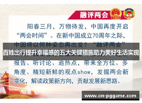 百姓出行提升幸福感的五大关键措施助力美好生活实现