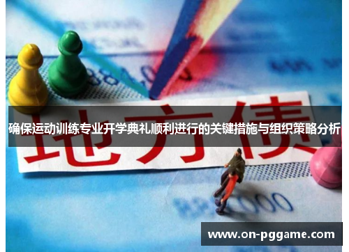 确保运动训练专业开学典礼顺利进行的关键措施与组织策略分析