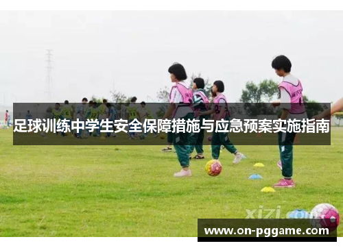 足球训练中学生安全保障措施与应急预案实施指南