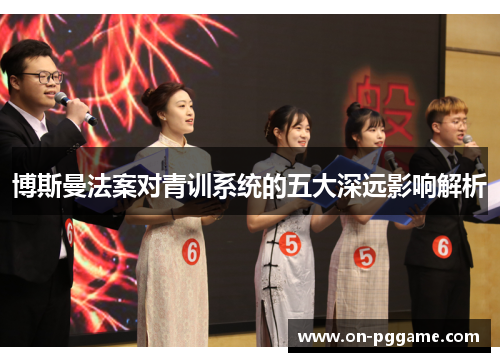 博斯曼法案对青训系统的五大深远影响解析