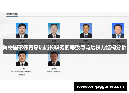 揭秘国家体育总局局长职务的等级与背后权力结构分析