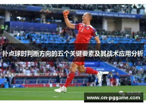 扑点球时判断方向的五个关键要素及其战术应用分析