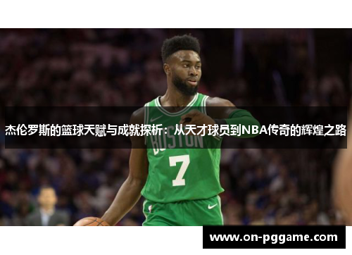 杰伦罗斯的篮球天赋与成就探析：从天才球员到NBA传奇的辉煌之路