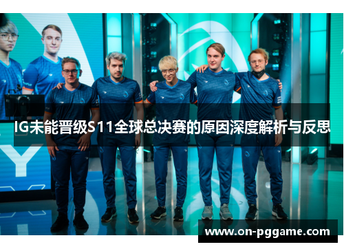 IG未能晋级S11全球总决赛的原因深度解析与反思