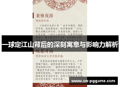 一球定江山背后的深刻寓意与影响力解析