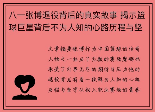 八一张博退役背后的真实故事 揭示篮球巨星背后不为人知的心路历程与坚守