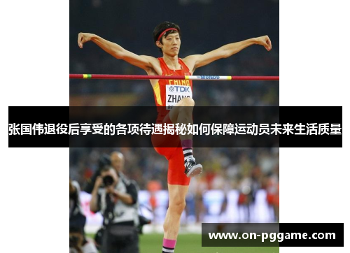 张国伟退役后享受的各项待遇揭秘如何保障运动员未来生活质量