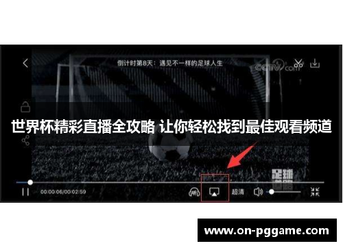 世界杯精彩直播全攻略 让你轻松找到最佳观看频道