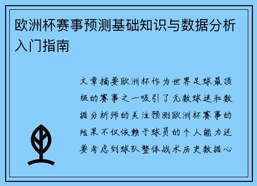 欧洲杯赛事预测基础知识与数据分析入门指南