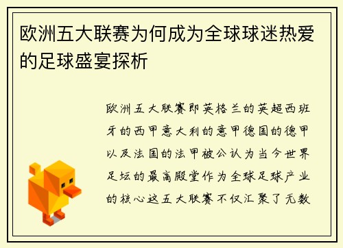 欧洲五大联赛为何成为全球球迷热爱的足球盛宴探析
