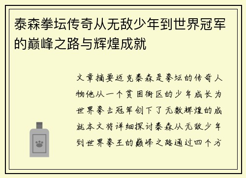 泰森拳坛传奇从无敌少年到世界冠军的巅峰之路与辉煌成就