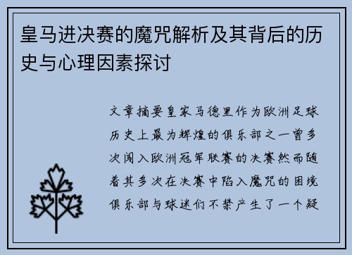 皇马进决赛的魔咒解析及其背后的历史与心理因素探讨