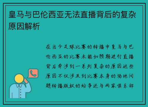 皇马与巴伦西亚无法直播背后的复杂原因解析