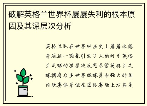 破解英格兰世界杯屡屡失利的根本原因及其深层次分析