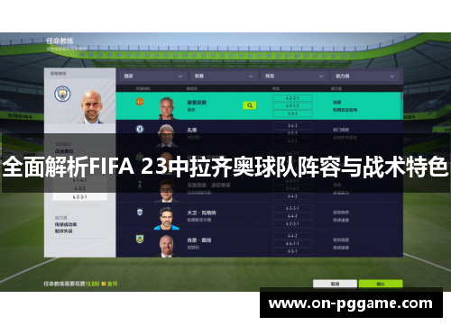 全面解析FIFA 23中拉齐奥球队阵容与战术特色