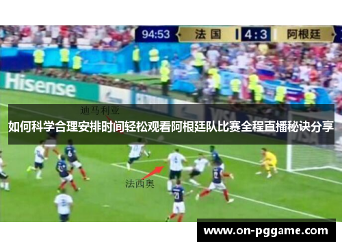 如何科学合理安排时间轻松观看阿根廷队比赛全程直播秘诀分享