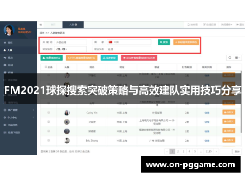 FM2021球探搜索突破策略与高效建队实用技巧分享