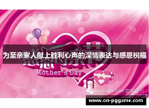 为至亲家人献上胜利心声的深情表达与感恩祝福