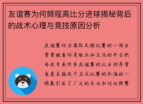 友谊赛为何频现高比分进球揭秘背后的战术心理与竞技原因分析
