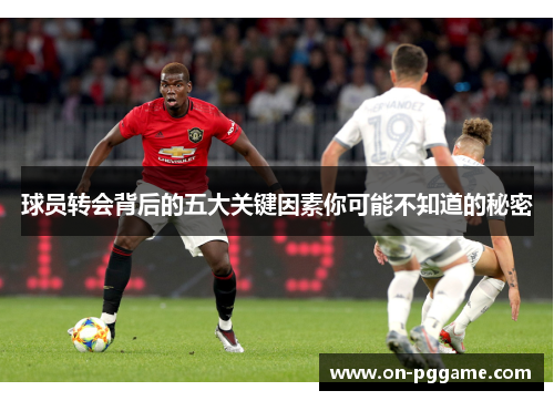 球员转会背后的五大关键因素你可能不知道的秘密