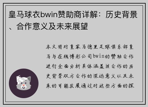 皇马球衣bwin赞助商详解：历史背景、合作意义及未来展望