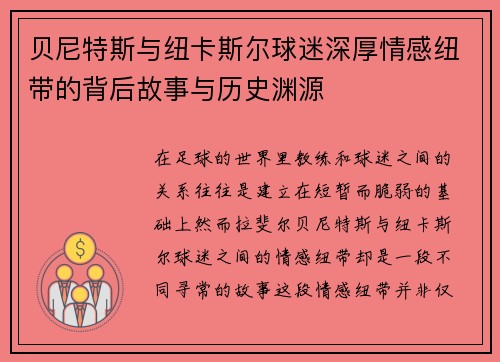 贝尼特斯与纽卡斯尔球迷深厚情感纽带的背后故事与历史渊源