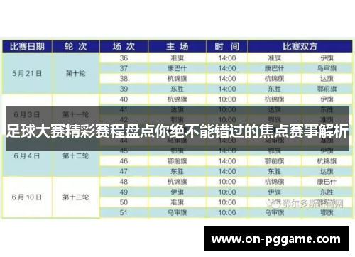 足球大赛精彩赛程盘点你绝不能错过的焦点赛事解析