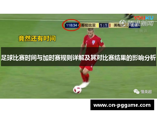 足球比赛时间与加时赛规则详解及其对比赛结果的影响分析