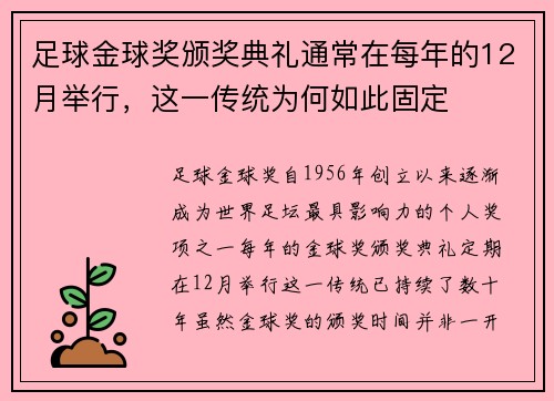 足球金球奖颁奖典礼通常在每年的12月举行，这一传统为何如此固定