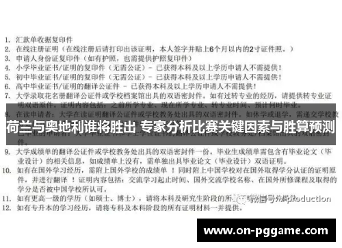 荷兰与奥地利谁将胜出 专家分析比赛关键因素与胜算预测