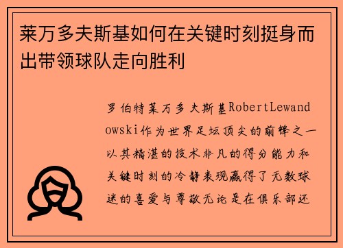 莱万多夫斯基如何在关键时刻挺身而出带领球队走向胜利