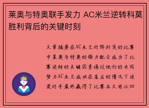 莱奥与特奥联手发力 AC米兰逆转科莫胜利背后的关键时刻