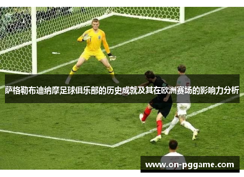萨格勒布迪纳摩足球俱乐部的历史成就及其在欧洲赛场的影响力分析