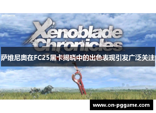 萨维尼奥在FC25黑卡揭晓中的出色表现引发广泛关注