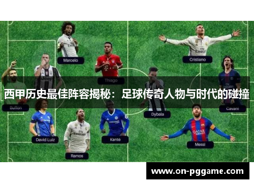 西甲历史最佳阵容揭秘：足球传奇人物与时代的碰撞