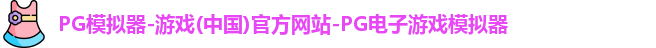 PG模拟器